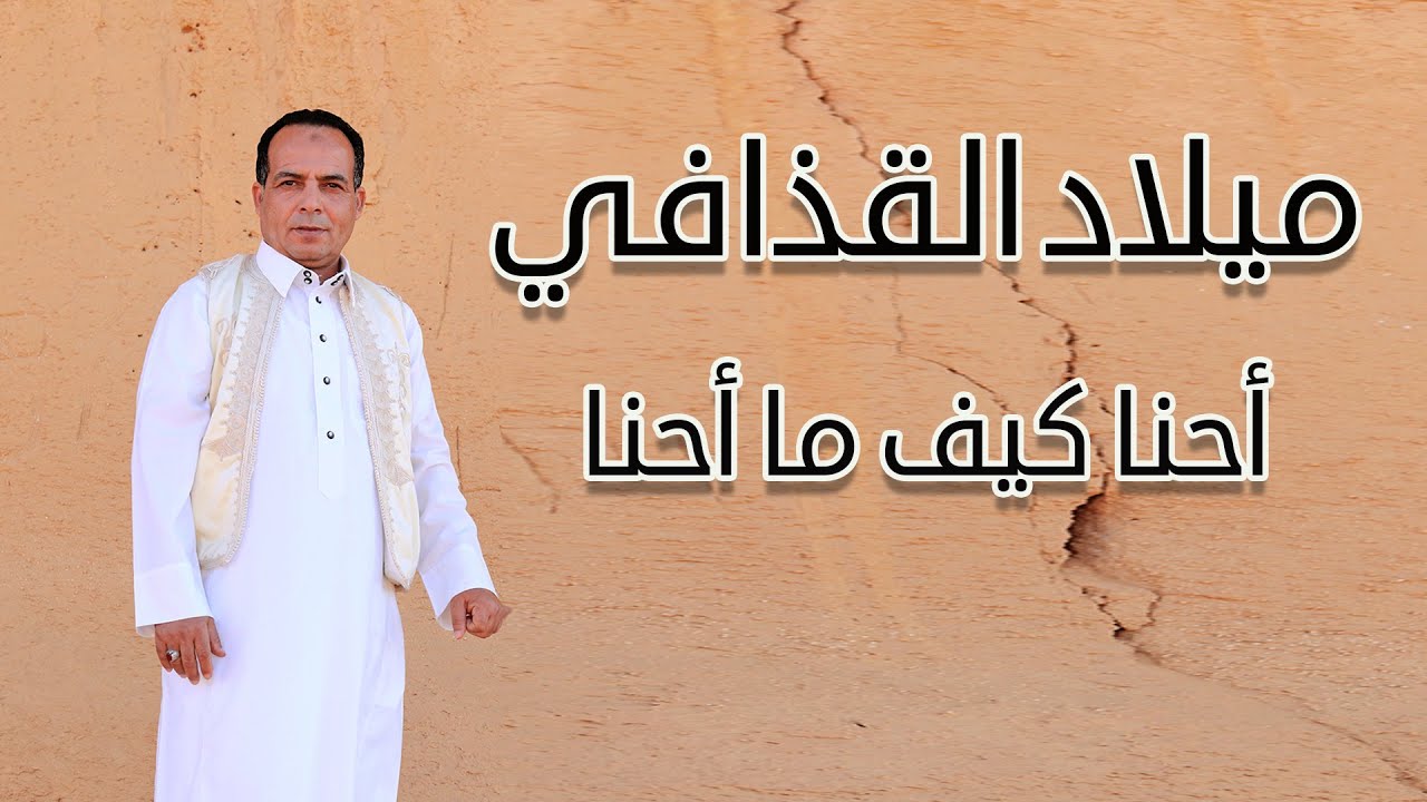 ميلاد القذافي - كليب احنا كيف ما احنا