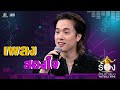 สองใจ - เจมมี่เจมส์ | The Wall Song ร้องข้ามกำแพง