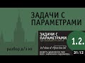 Задачи с параметрами. Домашнее задание из давнишнего выпуска.