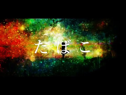 【 tacco 】たばこ【歌ってみた】