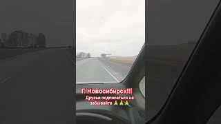 #новосибирск