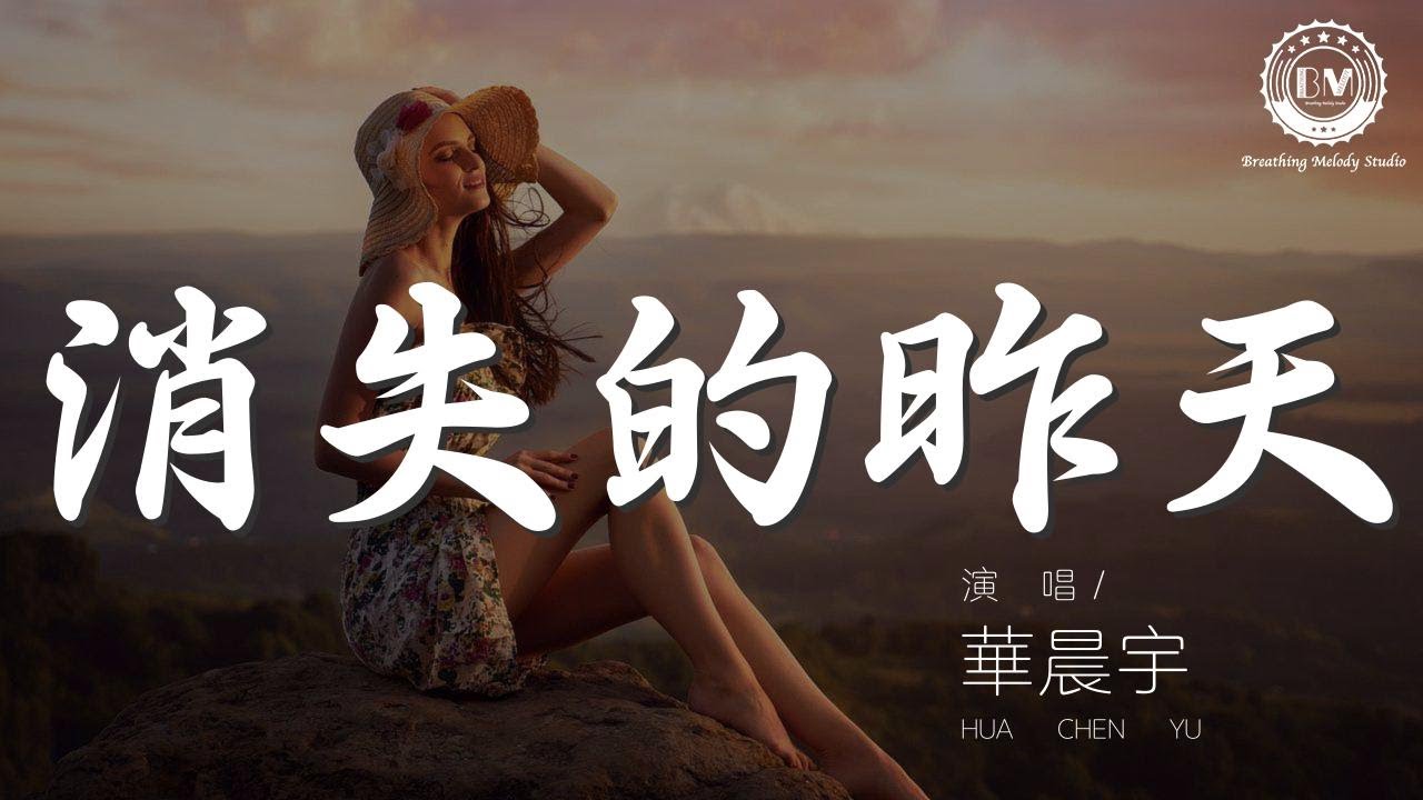 Sleduj 消失的昨天 - 華晨宇『你的決定我不理解』【動態歌詞Lyrics】 na YouTube