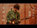 米津玄師「Décolleté」 Kenshi Yonezu (Décolleté) Türkçe Çeviri + Romaji + 歌詞