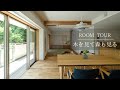 【room tour】木を見て森も見る—マンションリノベーション