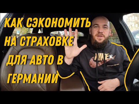 как СЭКОНОМИТЬ на страховке для авто в Германии