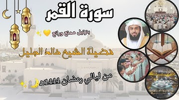 سورة القمر كاملة بترتيل ممتع ورائع 💛✨ لفضيلة الشيخ خالد الجليل، من ليالي رمضان 1444ه‍.