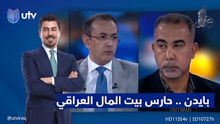 بايدن .. حارس بيت المال العراقي|  مع ملا طلال