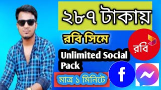 ২৮৭ টাকায় রবি আনলিমিটেড ইন্টারনেট | সব কিছুই  ব্যবহার করতে পারবেন / Unlimited social pack screenshot 2