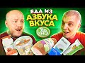 Пробуем ЕДУ ИЗ АЗБУКИ ВКУСА! Почему все так дорого?