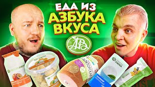 Пробуем ЕДУ ИЗ АЗБУКИ ВКУСА! Почему все так дорого?