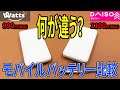 【ワッツVSダイソー】モバイルバッテリー何が違うの？値段違うけど同じもの！？