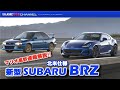 新型SUBARU BRZ（北米仕様）をスバリスト目線でマリオ高野が速報解説！！