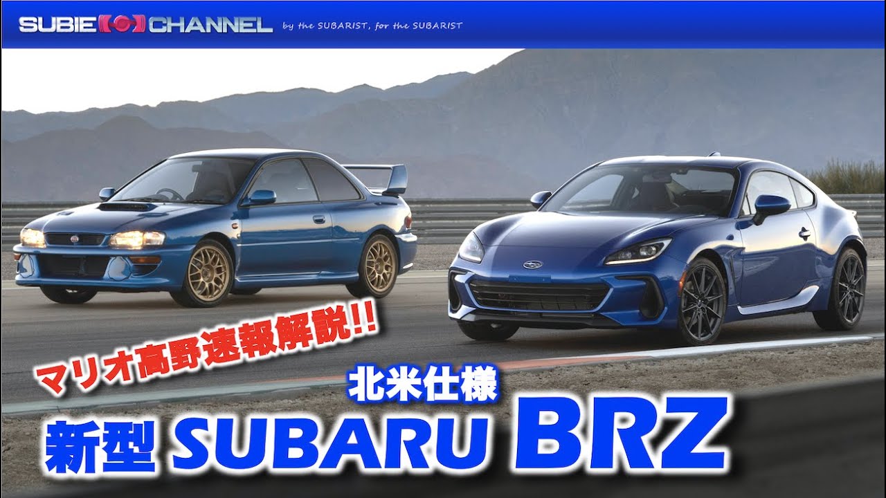 Mario Takano gives a quick update on the new SUBARU BRZ (North
