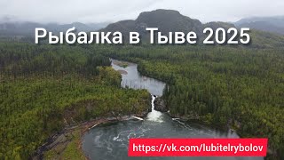 РЫБАЛКА В ТЫВЕ 2025. БИЙ-ХЕМСКИЙ ВОДОПАД. ТАЙМЕНИ, ОТДЫХ!