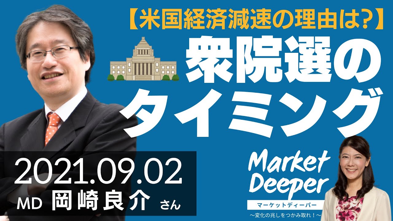 【米国経済減速の理由】衆院選のタイミング（岡崎良介さん） [マーケットディーパー]