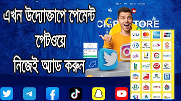 এখন উদ্যোক্তাপে পেমেন্ট গেটওয়ে নিজেই অ্যাড করুন  SMM PANEL Website - Auto Payment Gateway 2023