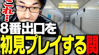 ネタバレを回避してきた関優太が、初見で8番出口に挑む【8番出口】