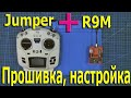 Jumper T12 + R9m прошивка, настройка