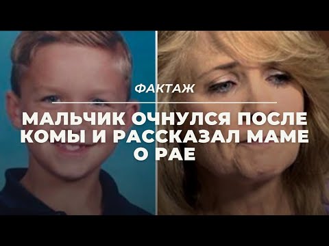 МАЛЬЧИК ОЧНУЛСЯ ПОСЛЕ КОМЫ И РАССКАЗАЛ МАМЕ О РАЕ