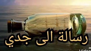 رسالة إلى جدي المتوفي رحمه الله إشتقت له كثيرا 😭 #رسالة