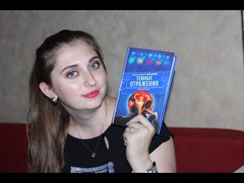 АЛЕКСАНДРА БРАКЕН "ТЕМНЫЕ ОТРАЖЕНИЯ" АЛЕКСАНДРА БРАКЕН "ТЕМНЫЕ ОТРАЖЕНИЯ"