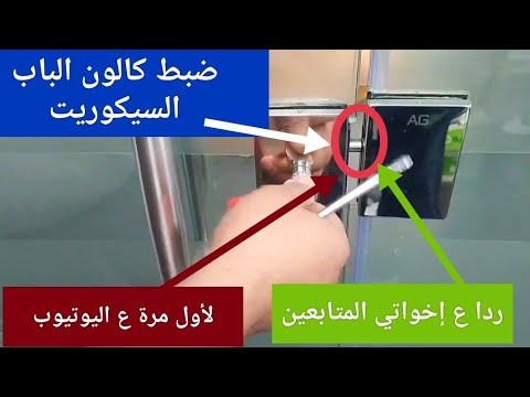 إصلاح وضبط كالون الباب السيكوريت الزجاجي مبيقفلش        