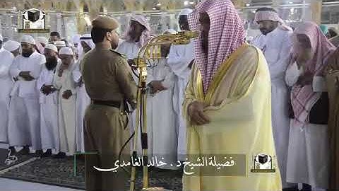‏تلاوة فضيلة الشيخ د.‎#خالد_الغامدي    من صلاة ‎#المغرب 25شعبان 1439هـ   ‎