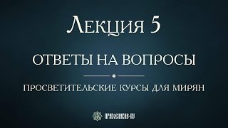 Лекция 5. Покаяние И Плач О Своих Грехах. Ответы На Вопросы