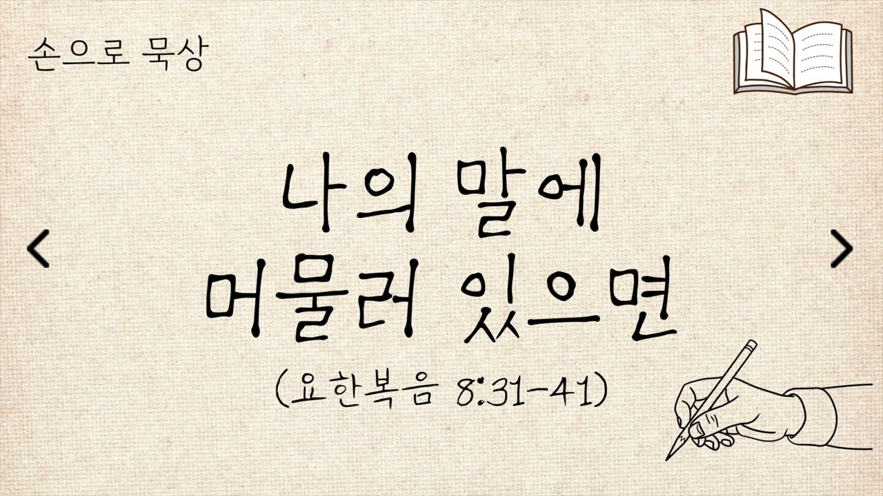 (요한복음 8:31-41) 나의 말에 머물러 있으면ㅣ손으로묵상ㅣ세길교회