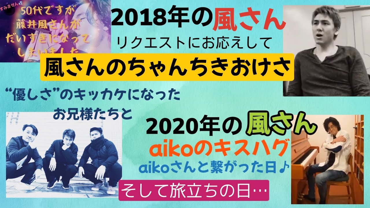 昔の風さんもとても素敵です。。エピソードも♪