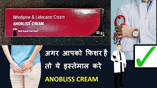 Best cream | Anal Fissure का कामयाब उपाय Anobliss Cream बेस्ट क्रीम | फिशर है तो ये इस्तेमाल करे