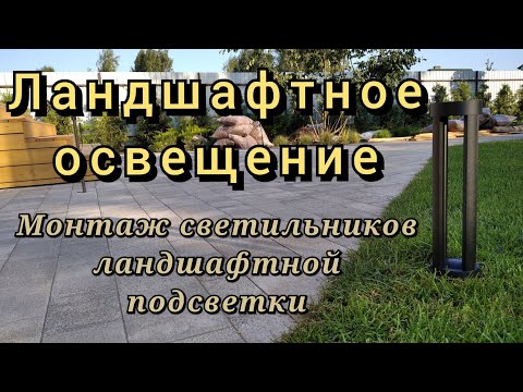 Ландшафтное освещение. Установка светильников ландшафтной подсветки