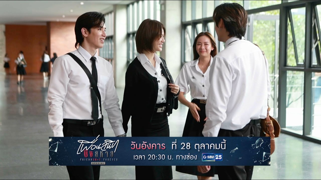 [ตัวอย่าง] Friendshit Forever เพื่อนสนิท พิษสหาย SPECIAL🪞🕯️