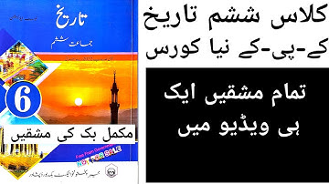 6th class history book kpk new course 2022-23 all chapter