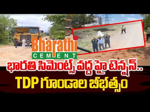 భారతి సిమెంట్స్ పై భారీ కుట్ర.. | High Tension at Bharathi Cements | TDP Goons Rowdyism @SakshiTV - SAKSHITV