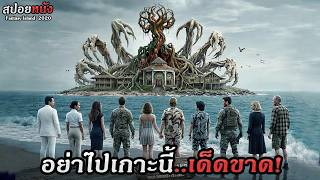 ระวังสิ่งที่ขอ! เกาะสวรรค์ที่ทุกคำอธิษฐานเป็นจริง แต่ต้องแลกด้วยชีวิต Fantasy Island สปอยหนัง screenshot 3