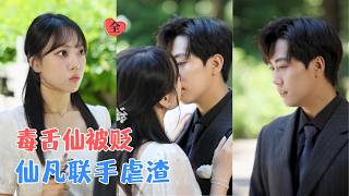 高千涵&常泽宇 | 毒舌仙女穿成真千金，面对假千金与赘婿的阴谋，强势反击！黎家母子意外听见她心声，默契配合，让仇人自食恶果！[MULTI SUB | FULL] #MiniDrama #精彩大陆短剧