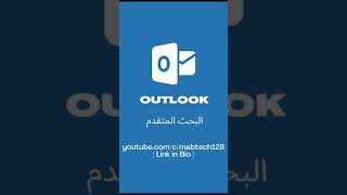 Outlook Tutorial | Search اختصارات البحث المتقدم