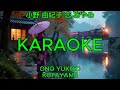 恋あやめ - 小野由紀子【カラオケ】|Ono Yukiko - Koi Ayame (Karaoke)
