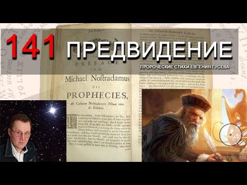 Вестник и Грядущий царь.Пророчество Нострадамуса & Предвидение Евгения Гусева.#гончар