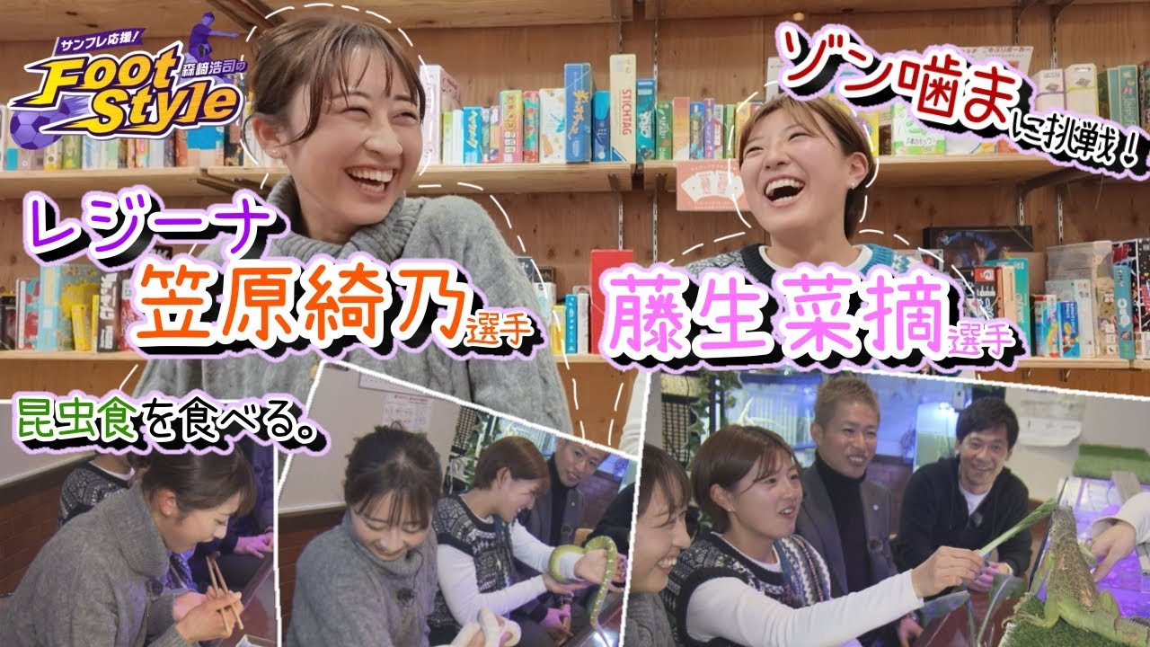 【レジーナの年女登場！】サッカー選手なら余裕！？視野の広さが重要な“ゾン噛ま”で対決＆爬虫類カフェで○○を食べる