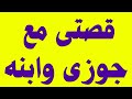 لماشفتو طويل وعريض مقدرتش استحمل قصتي مع ابن جوزي اللي عوضني الحرمان وحبيته قصة حقيقية حكايتي حكاية