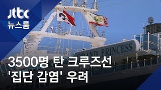 미 정박 크루즈선, 21명 양성 '비상'…한국인 4명 탑승 / JTBC 뉴스룸