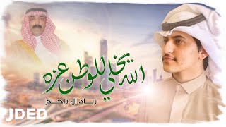 زياد أل زاحم  - الله يخلي للوطن عزه (حصرياً) | 2021