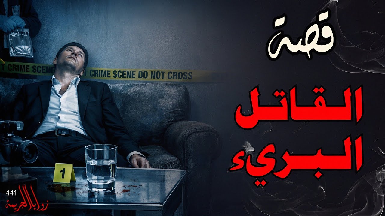 قصة القاتل البريء | القضية التي رفض القاضي إستلامها(441) 