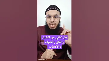 علاج ضيق الصدر والقلق والخوف والإكتئاب وضيق الحياة 
