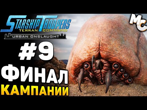 УТЕЧКА МОЗГОВ - Starship Troopers Terran Command Urban Onslaught DLC Прохождение #9