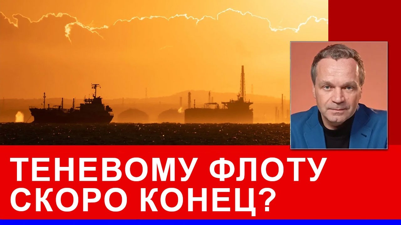 Запад может уничтожить теневой флот. Одна ошибка разрушила всю систему