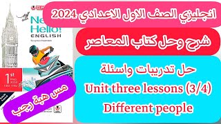حل تدريباتunit(3) كتاب المعاصر انجليزي اولى اعدادي ترم اول 2024/ الدرس الثالث والرابع الوحدة الثالثة
