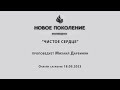 &quot;ЧИСТОЕ СЕРДЦЕ&quot; проповедует Михаил Дарбинян (Онлайн служение 18.09.2023)